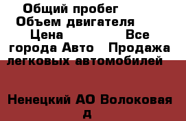  › Общий пробег ­ 100 › Объем двигателя ­ 2 › Цена ­ 225 000 - Все города Авто » Продажа легковых автомобилей   . Ненецкий АО,Волоковая д.